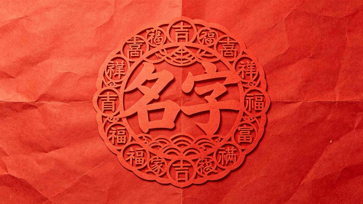 按八字取名字免费 按八字取名字免费