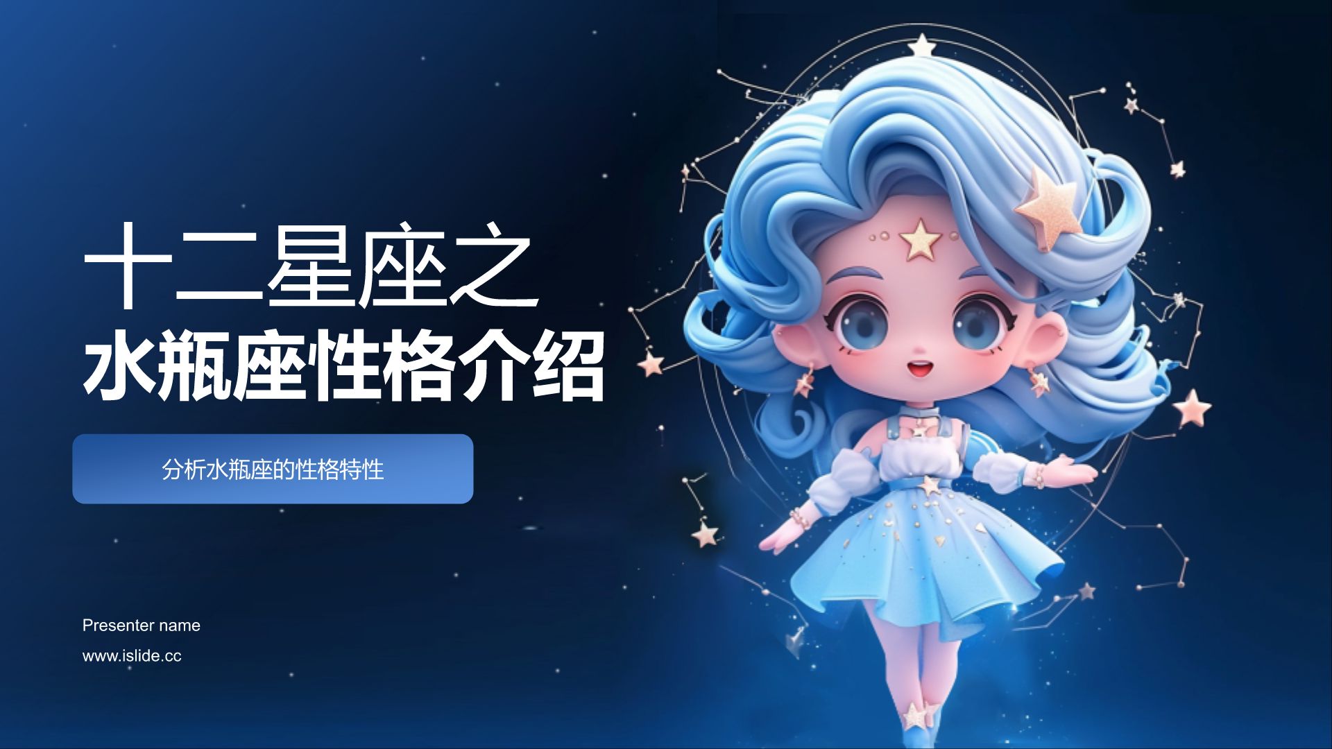 星座水瓶座的性格特点 星座水瓶座的性格特点