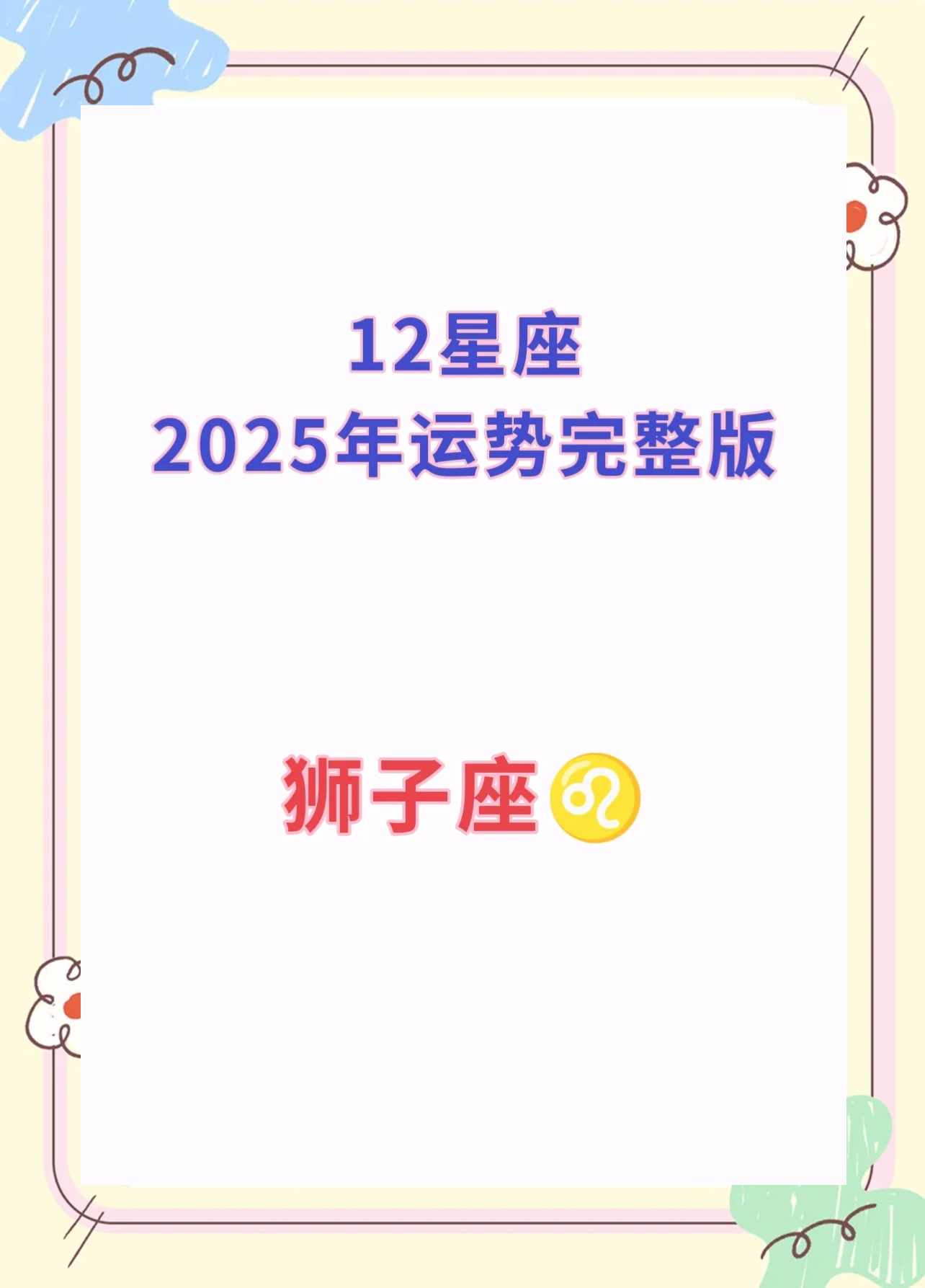 狮子女2025年9月运势 狮子女2025年9月运势