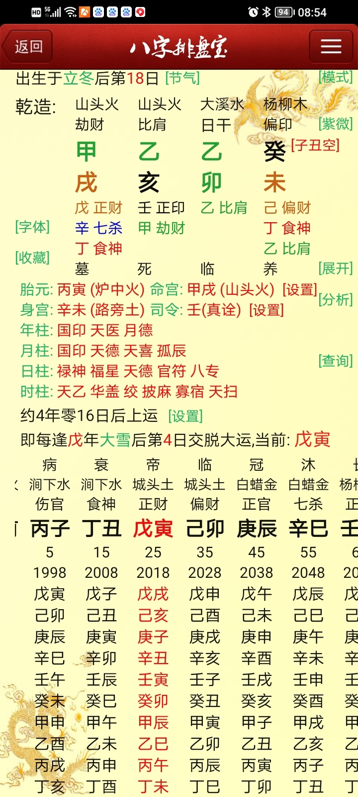 四柱八字排盘(免费版)看大运 四柱八字排盘(免费版)看大运