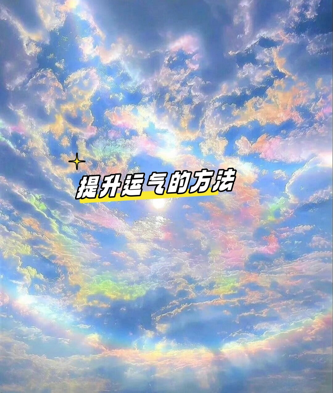 运势方法