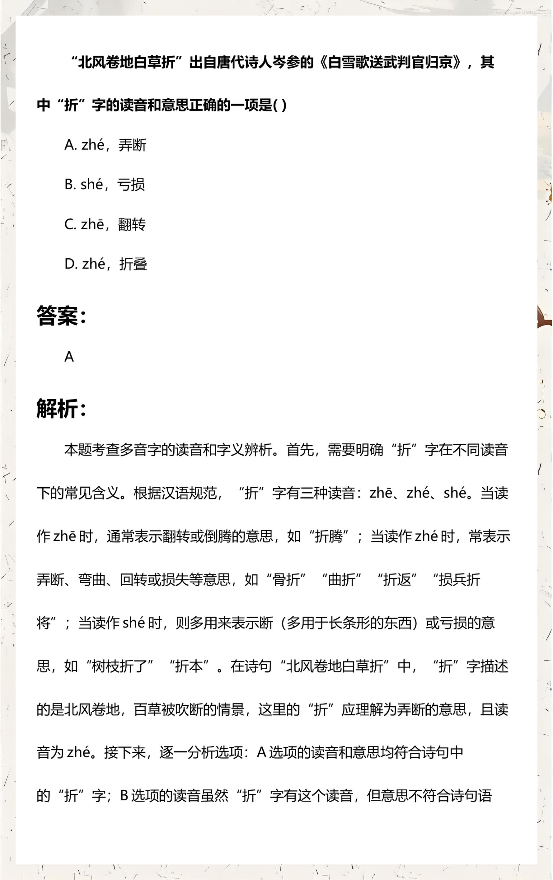 折多音字意思