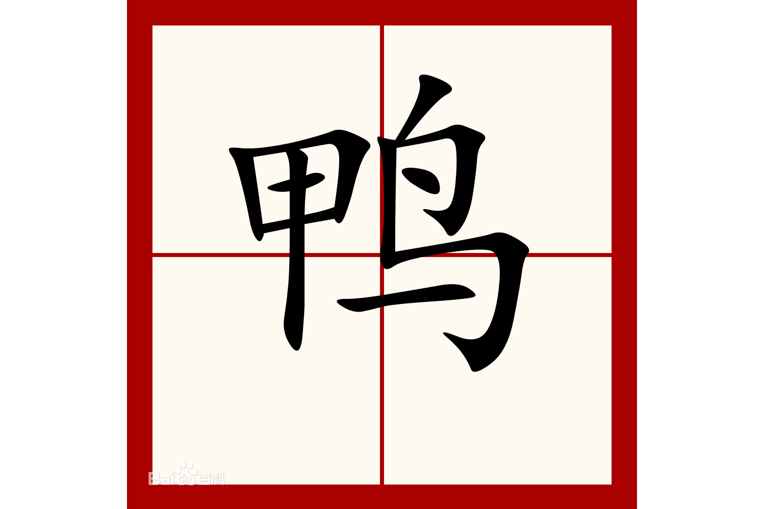 上下结构姓氏五次笔 上下结构姓氏五次笔