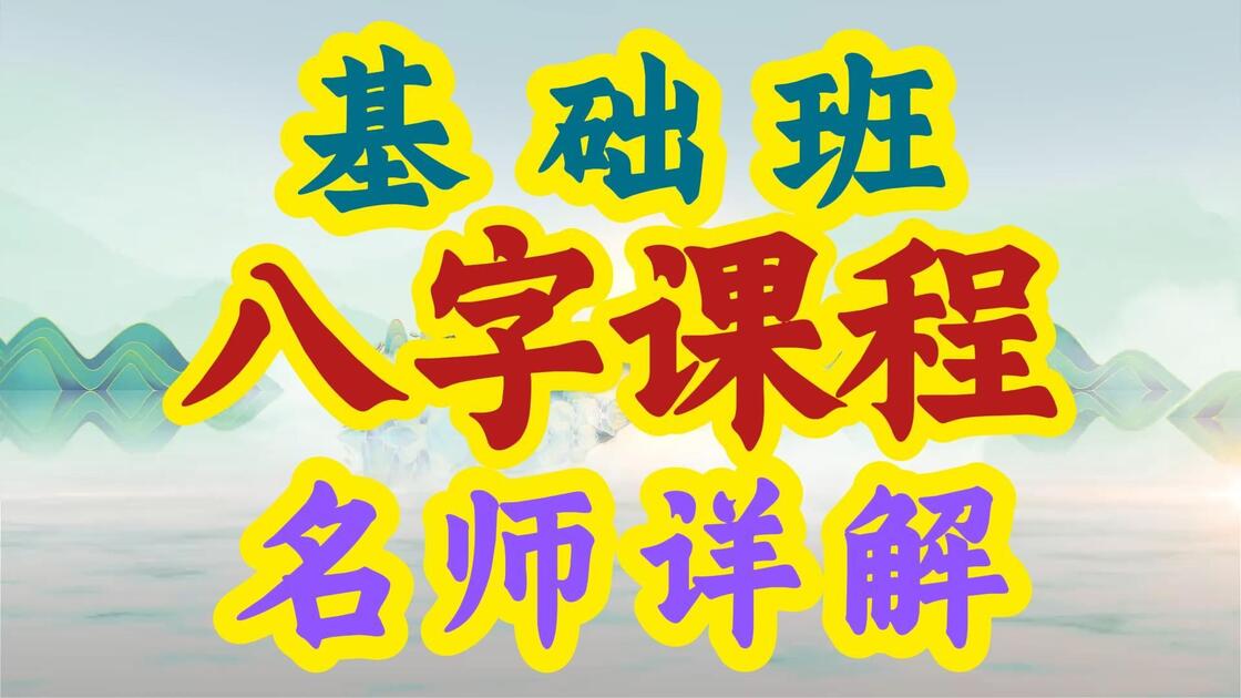 八字视频教学推荐手机 八字视频教学推荐手机