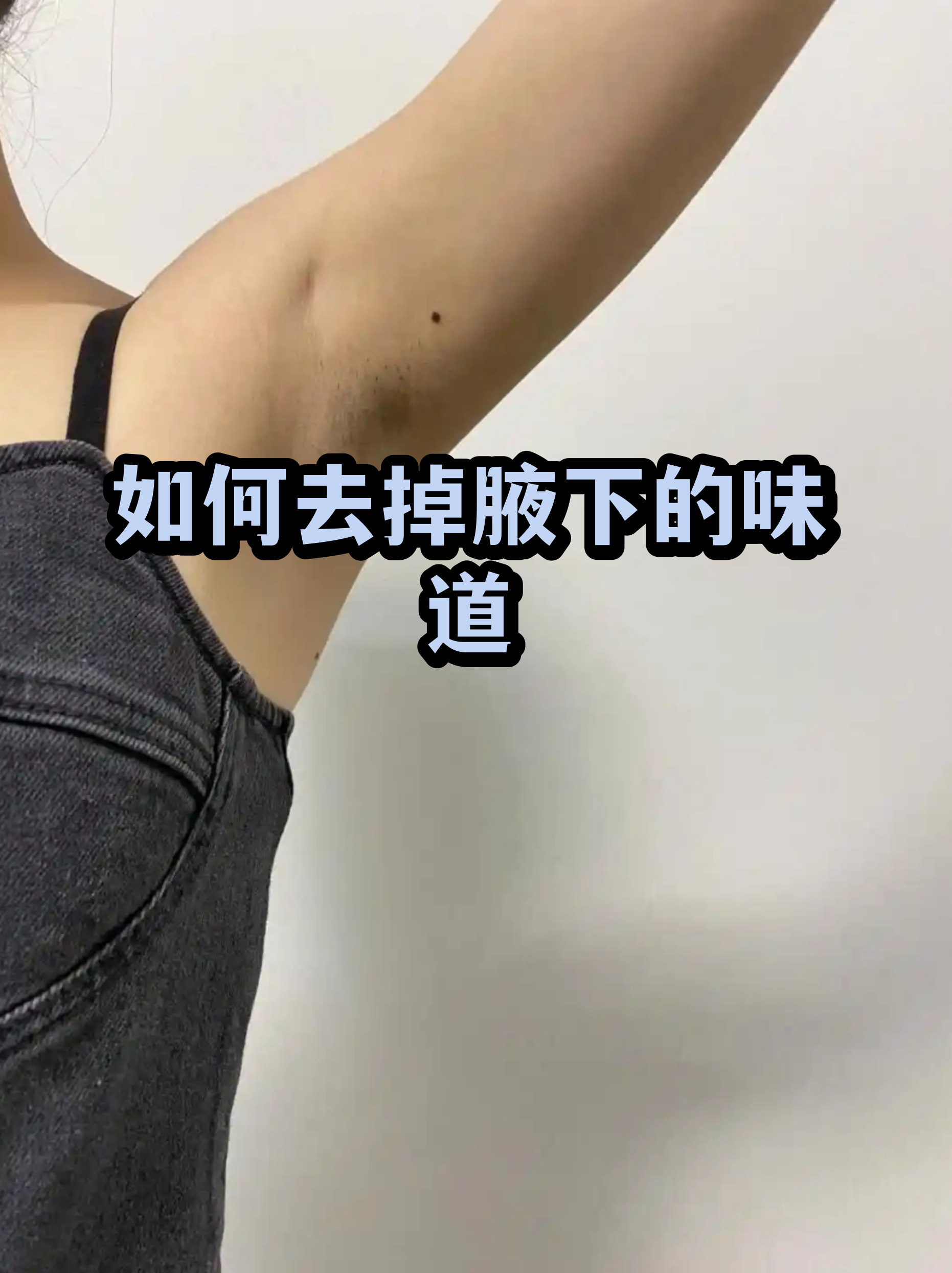 有狐臭怎么去除异味最好 有狐臭怎么去除异味最好