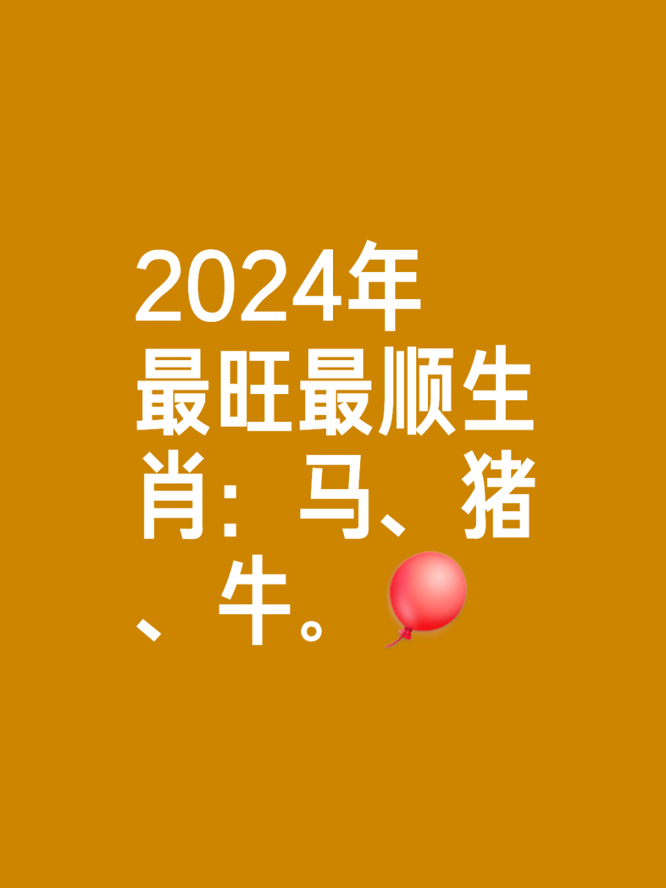 生肖马2024年全年运势 生肖马2024年全年运势