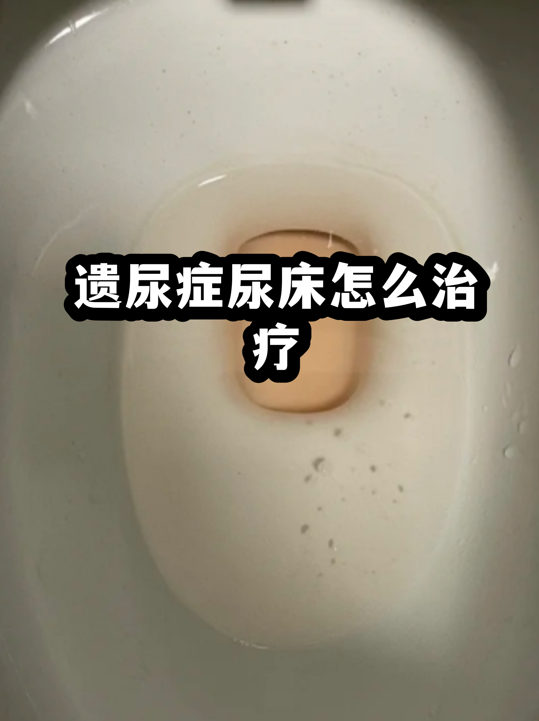 小孩老是尿床有什么好方法呢的简单介绍 小孩老是尿床有什么好方法呢的简单介绍