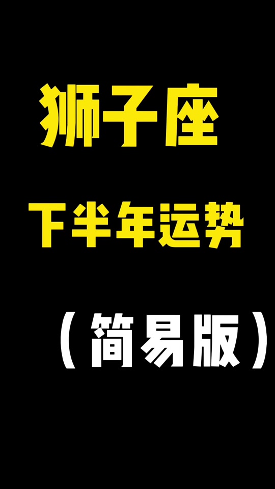 狮子座最近几天运势 狮子座最近几天运势