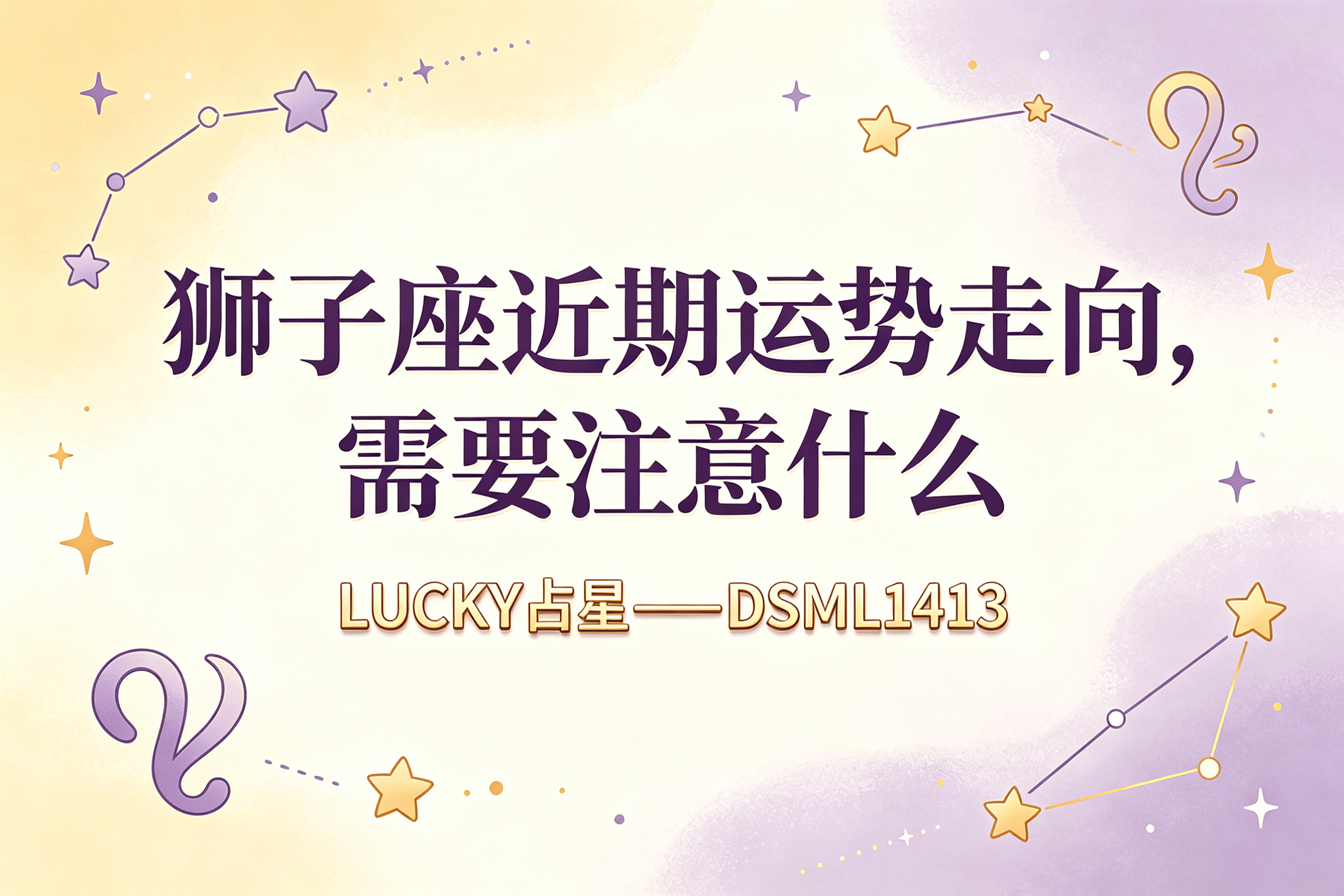 狮子座最近几天运势 狮子座最近几天运势