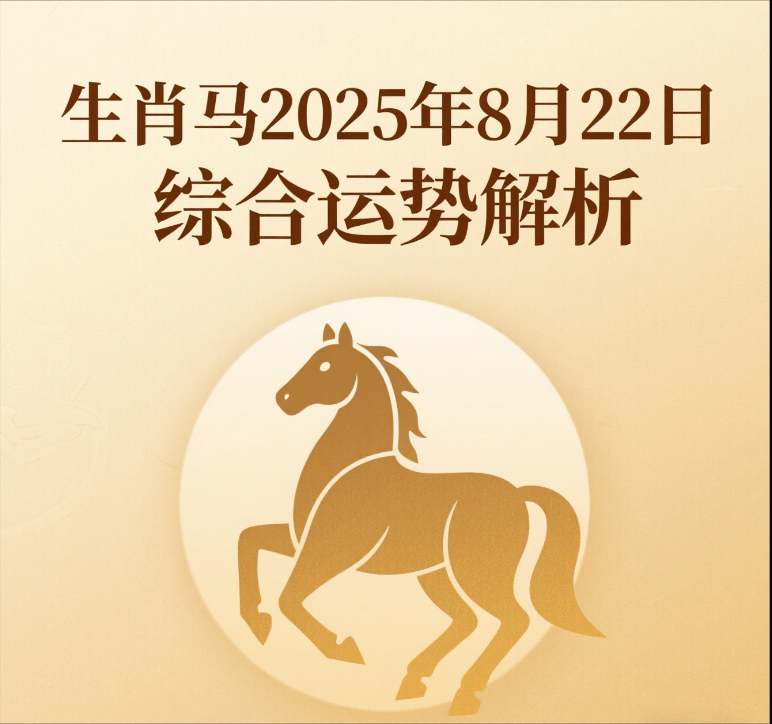 生肖马今日运势 生肖马今日运势