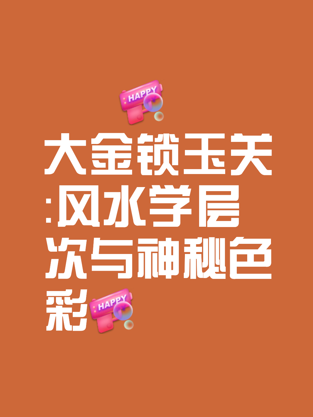 风水绝密口诀不传之秘 风水绝密口诀不传之秘