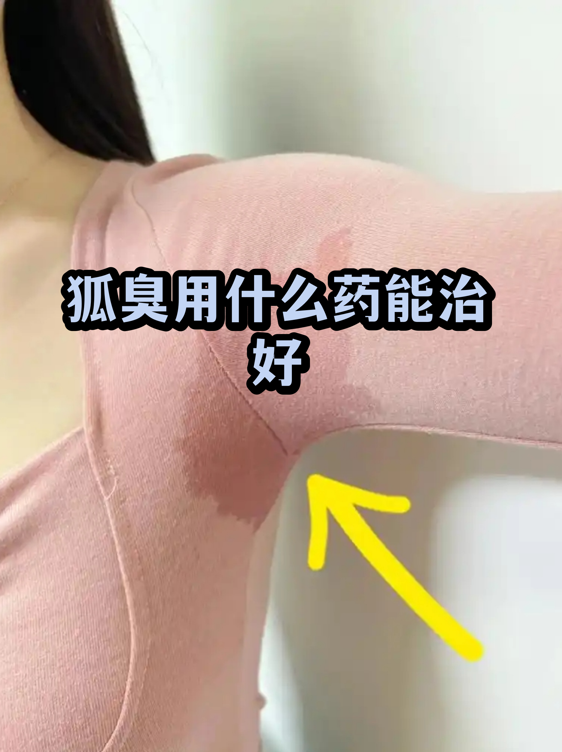 狐臭能自己消失吗 狐臭能自己消失吗
