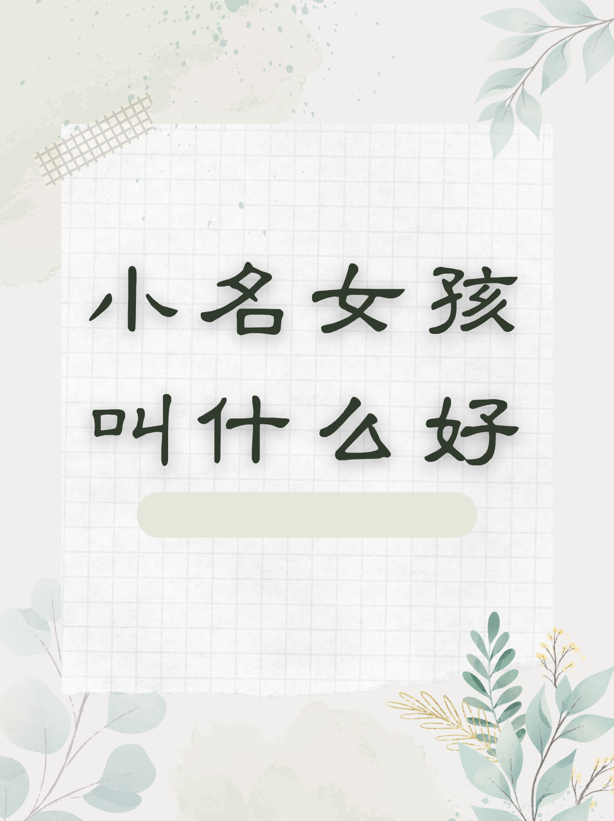 给女儿取个好名字 给女儿取个好名字