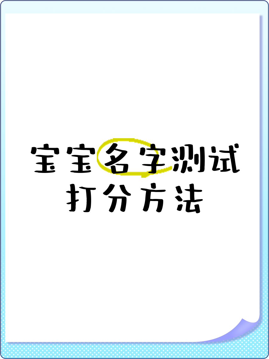 姓名测试打分结果怎么看 姓名测试打分结果怎么看