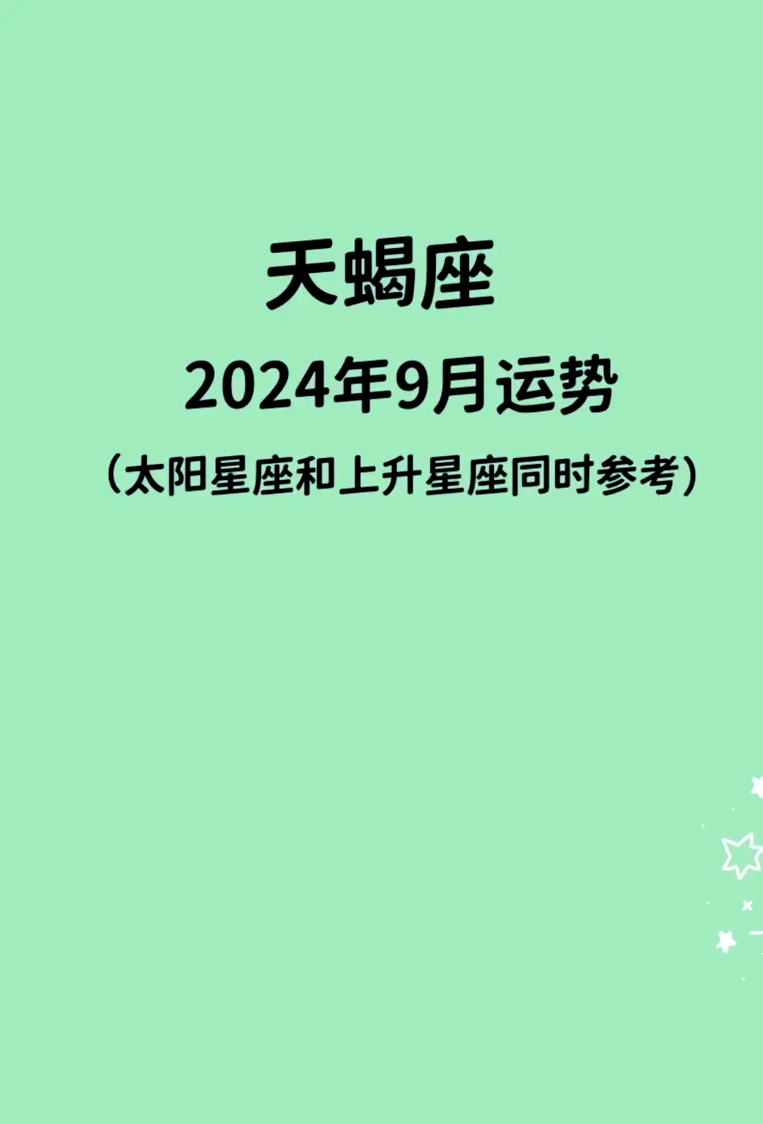 天蝎座9月运势查询 天蝎座9月运势查询