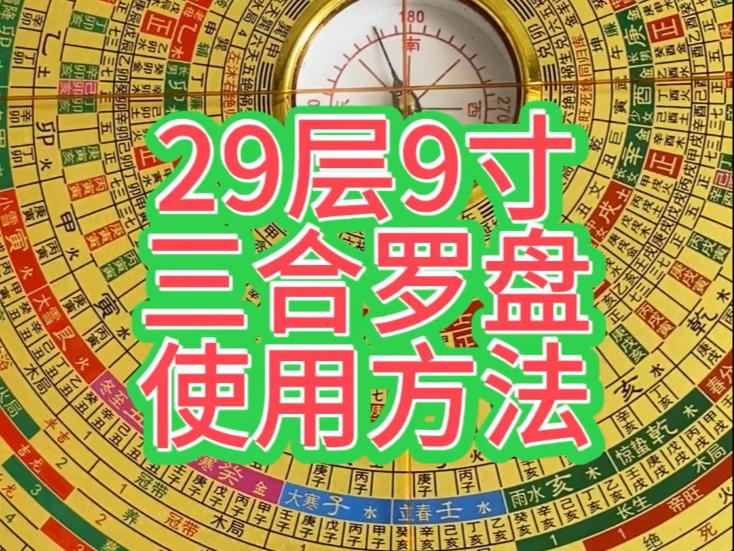 三合罗盘怎么正确使用 三合罗盘怎么正确使用