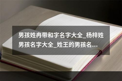 王性起名字大全男孩 王性起名字大全男孩