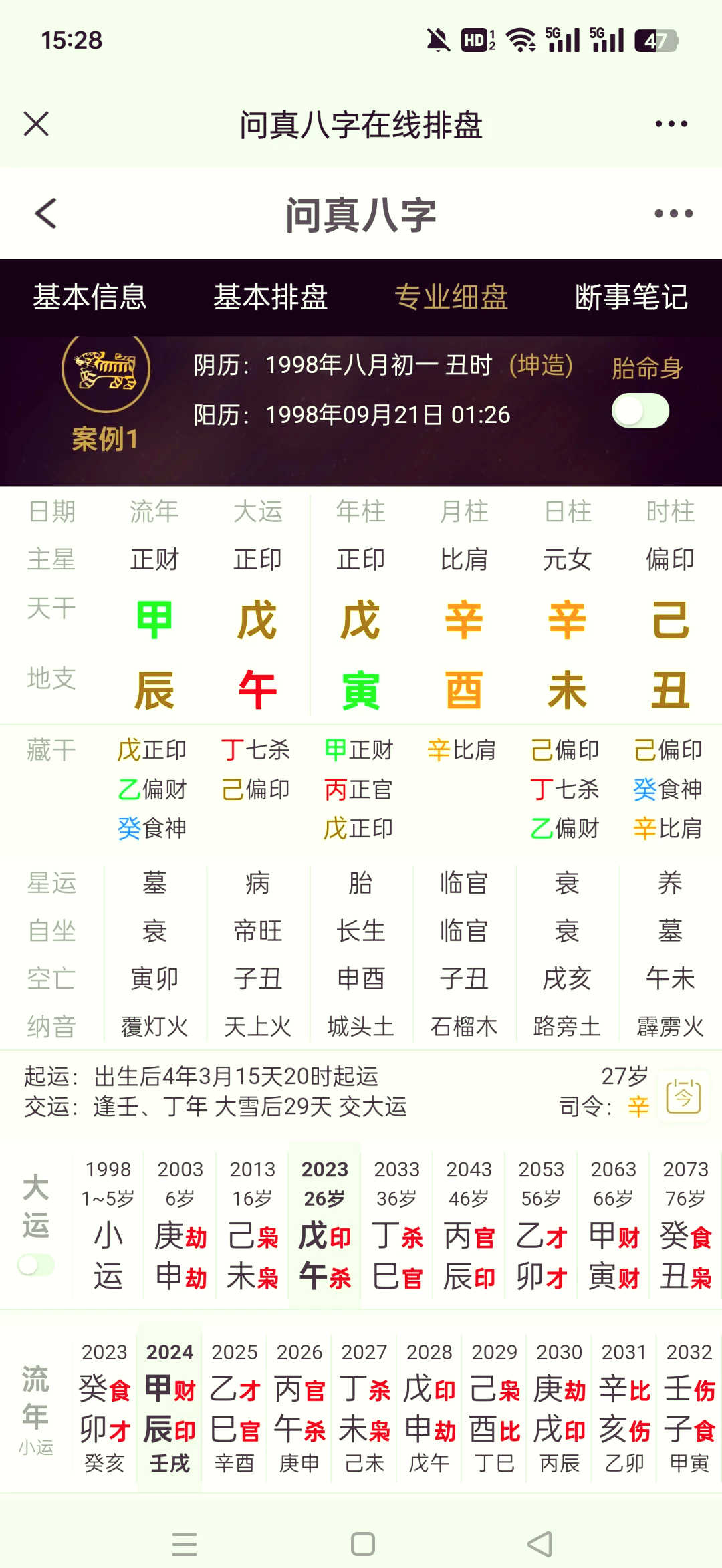 玄奥八字排盘手机版 玄奥八字排盘手机版