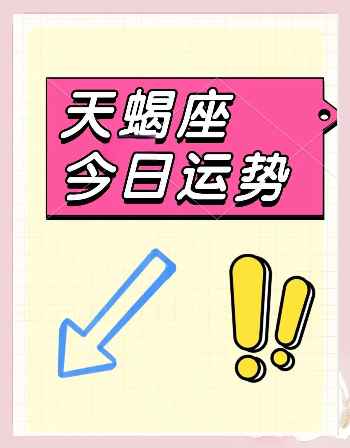 今日天蝎座运程 今日天蝎座运程