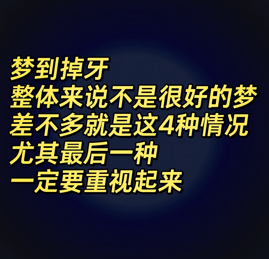 周公解梦免费版梦见牙掉了 周公解梦免费版梦见牙掉了