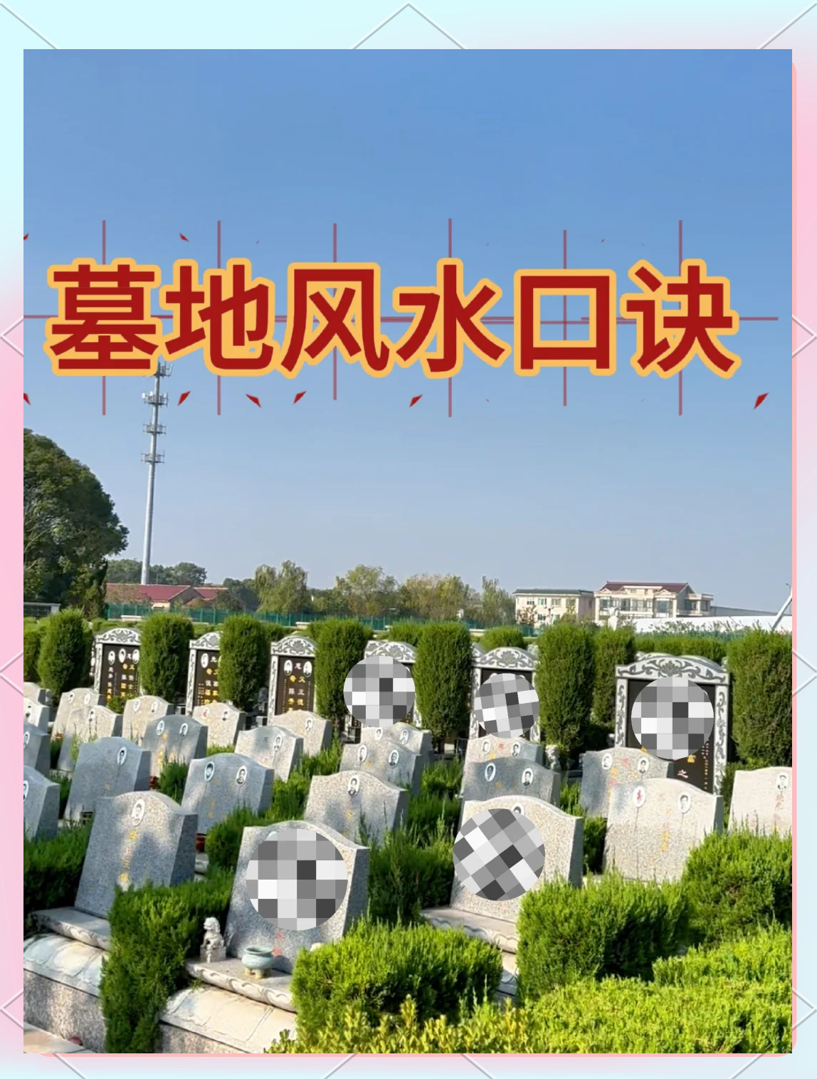 看墓地风水师傅 看墓地风水师傅