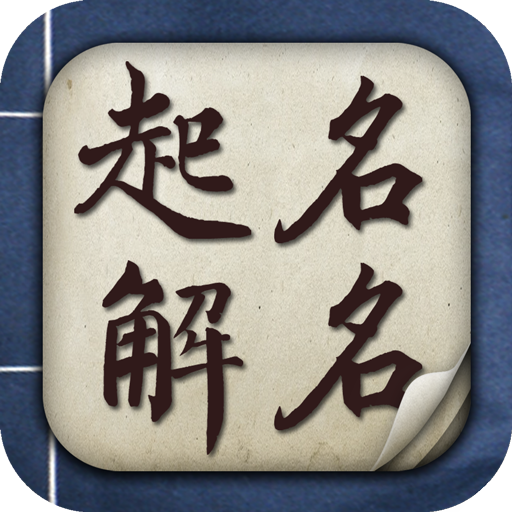 起名软件 起名软件