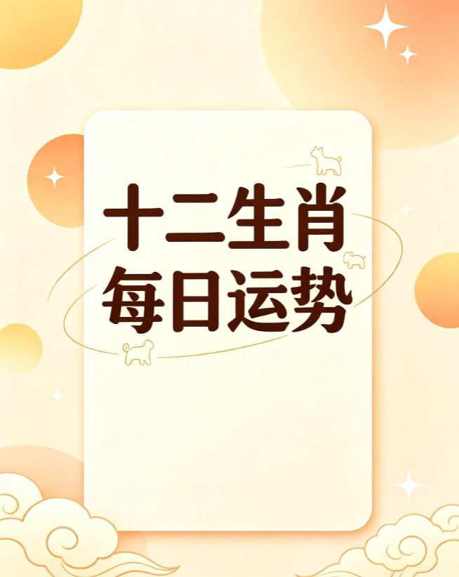 关于新浪生肖运势2026每日运势的信息 关于新浪生肖运势2026每日运势的信息
