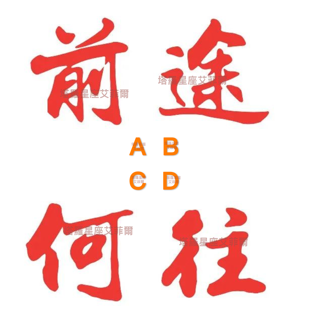 一字测字占卜免费 一字测字占卜免费