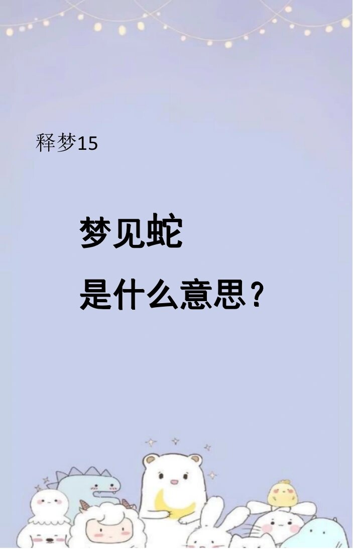 周公解梦1518破解入口