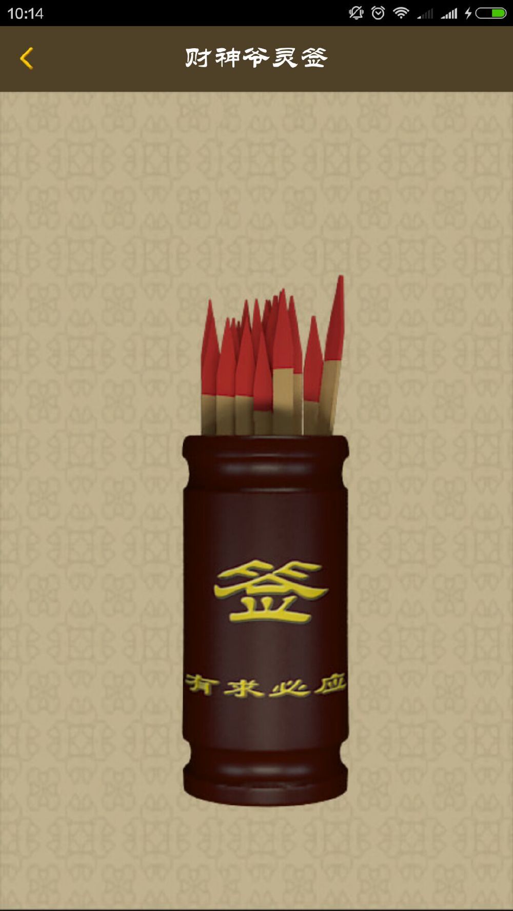 财神爷抽签每日一签 财神爷抽签每日一签