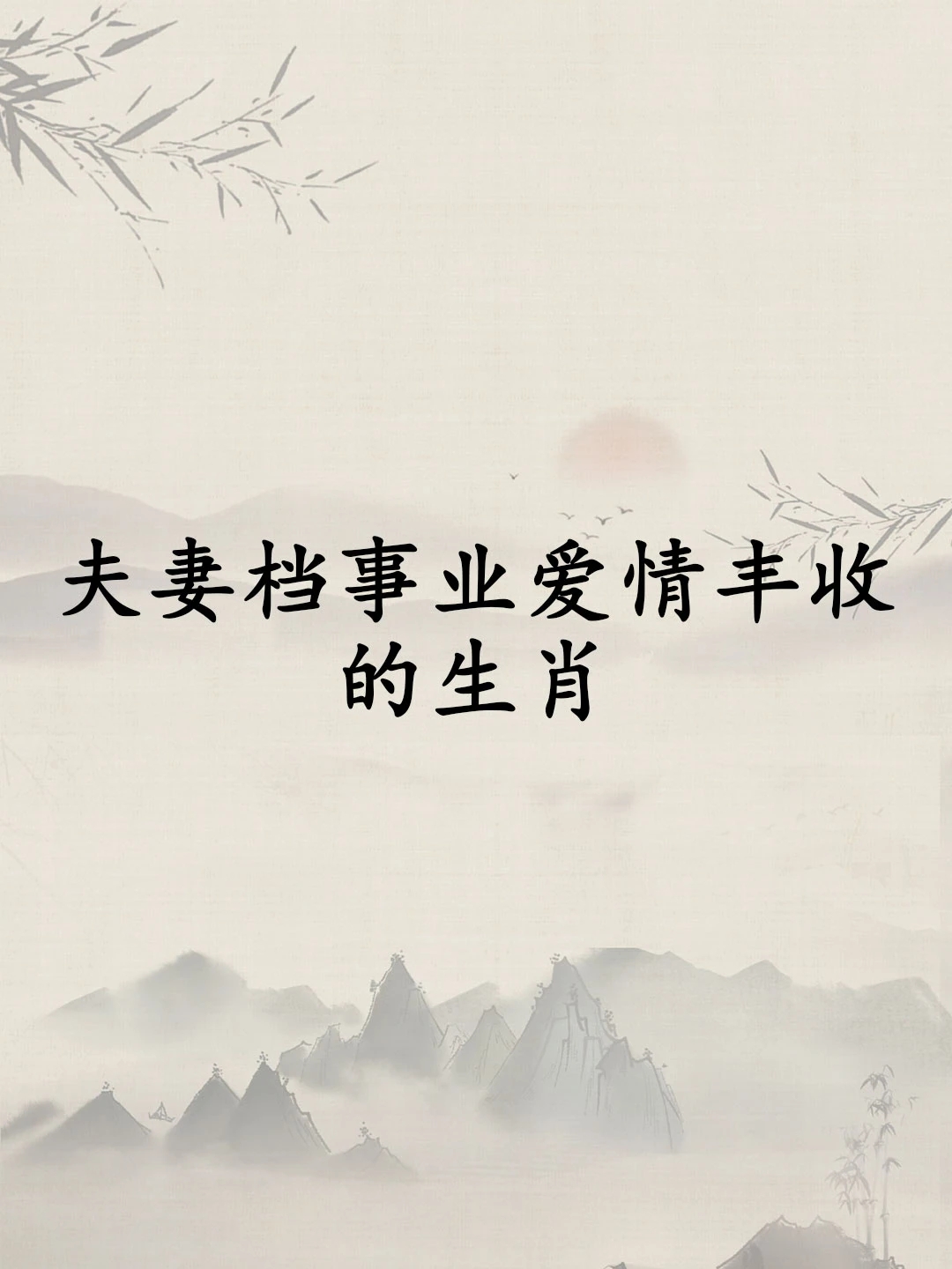 过不到头的夫妻属相 过不到头的夫妻属相