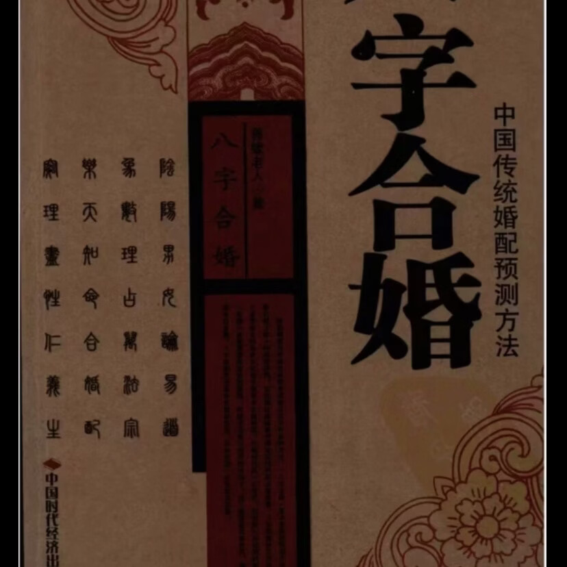 免费八字合婚详解查询 免费八字合婚详解查询