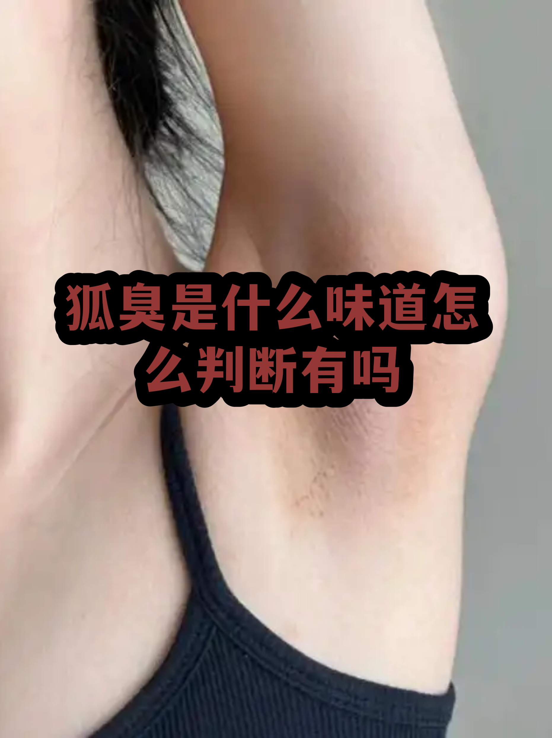 最轻的狐臭是什么味道 最轻的狐臭是什么味道