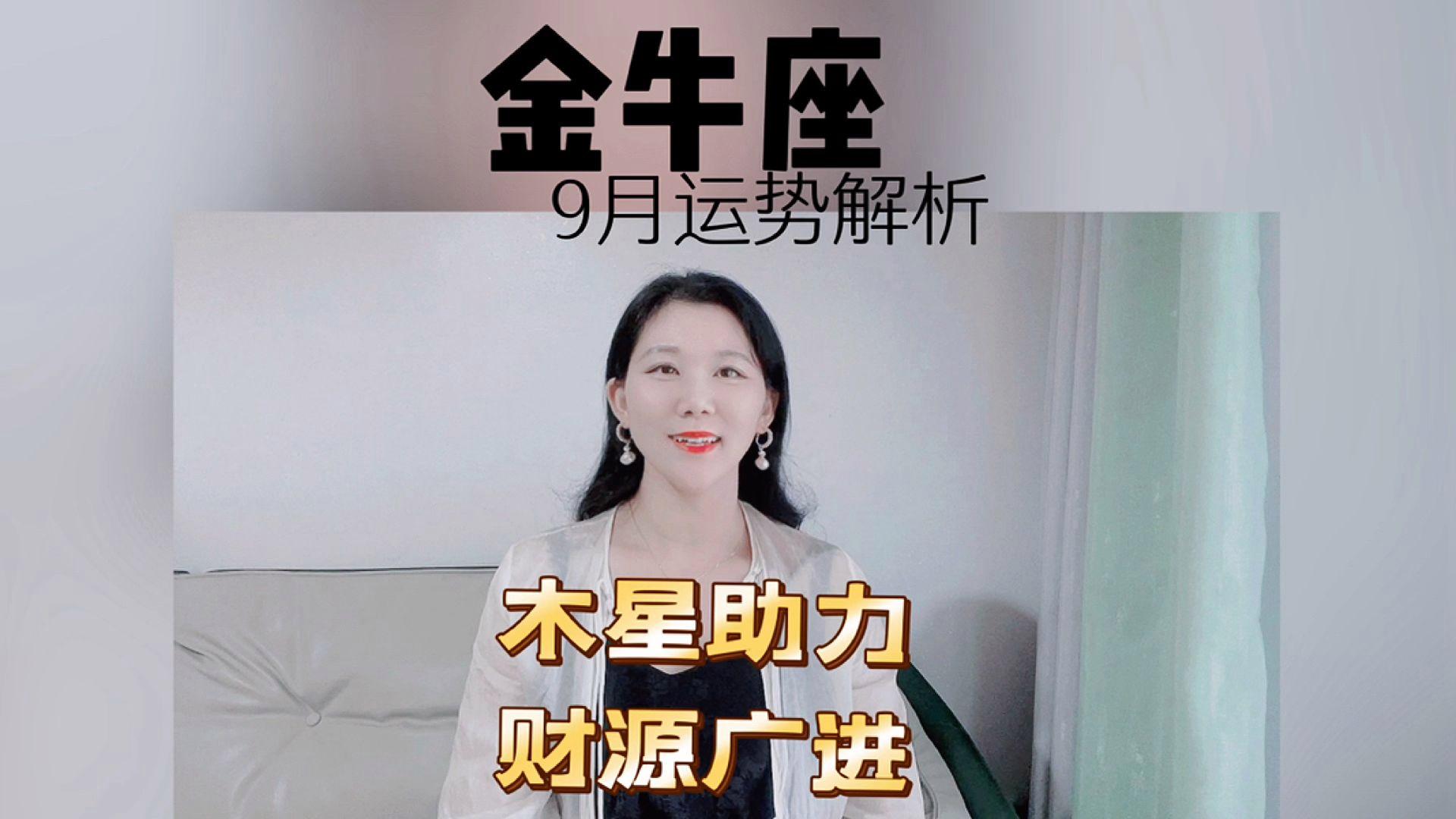金牛座9月 金牛座9月