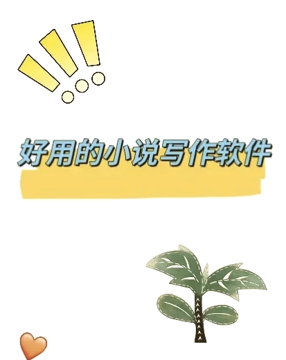 小说起名软件 小说起名软件