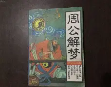 周公解梦2345梦见死人啥意思 周公解梦2345梦见死人啥意思