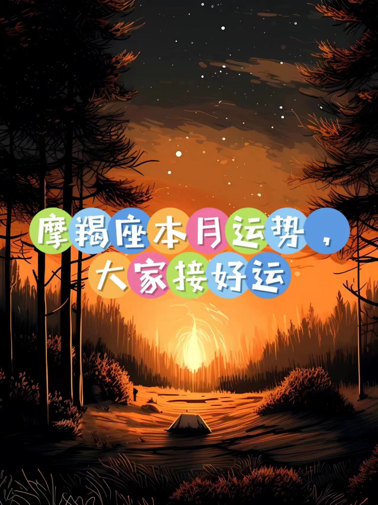 1月11日摩羯座运势如何