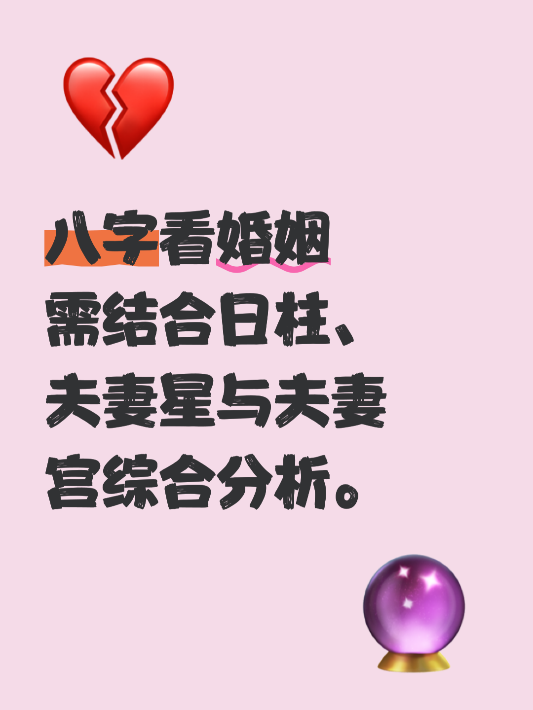 八字看夫妻星 八字看夫妻星