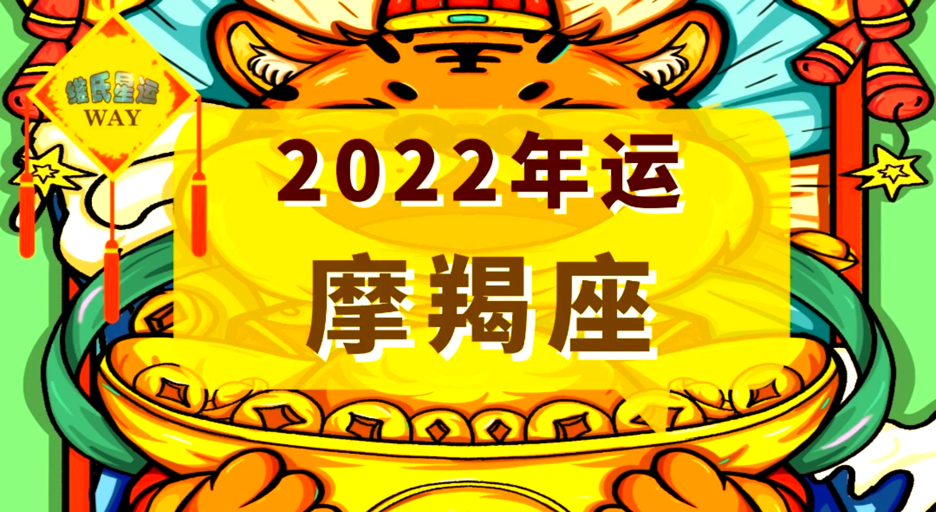 摩羯女今日运势大全最新