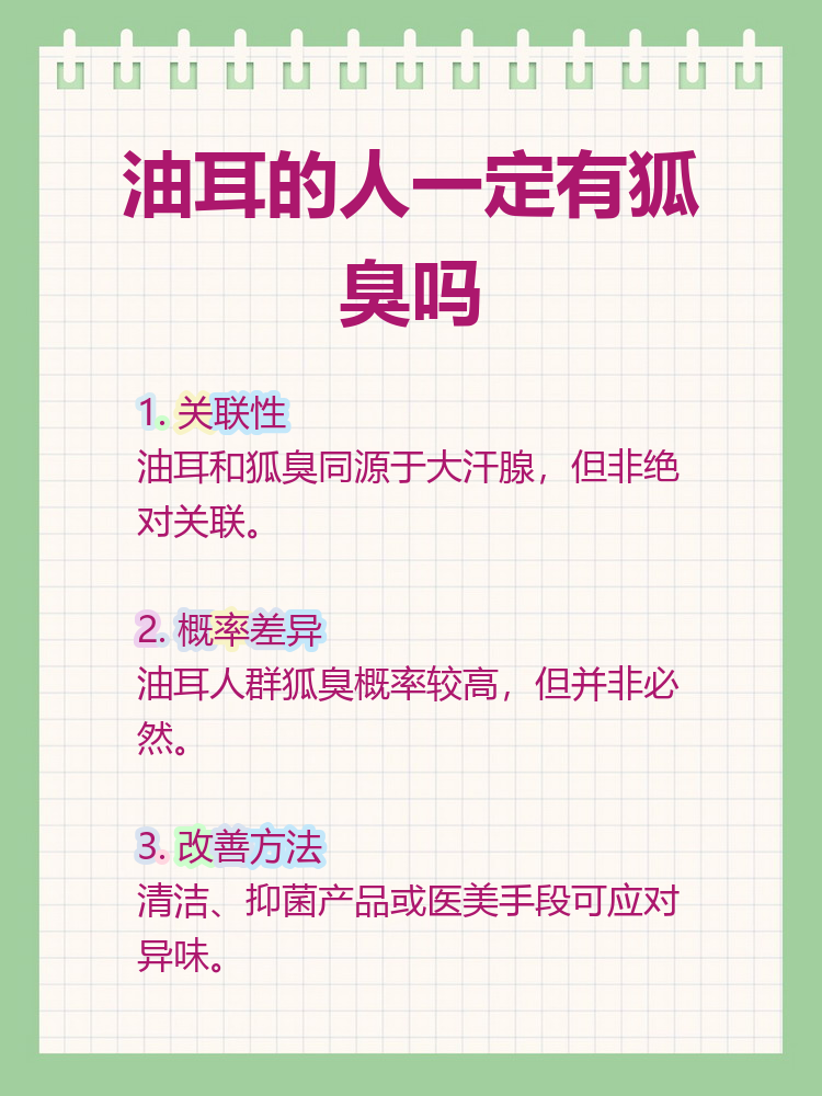 有狐臭的人有福气吗