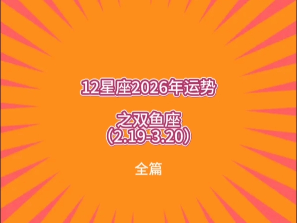 2026年8月哪个星座运势最好 2026年8月哪个星座运势最好