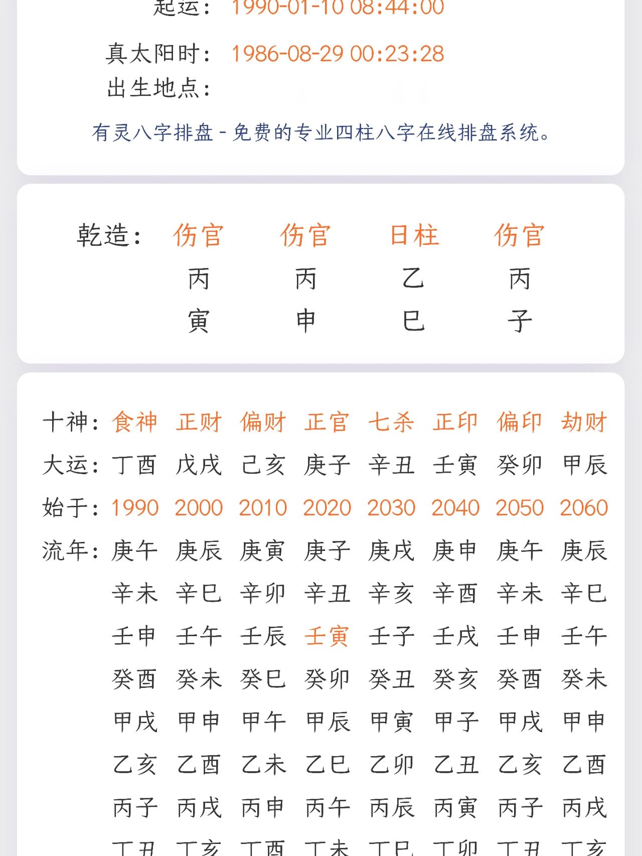 玄真八字排盘结果