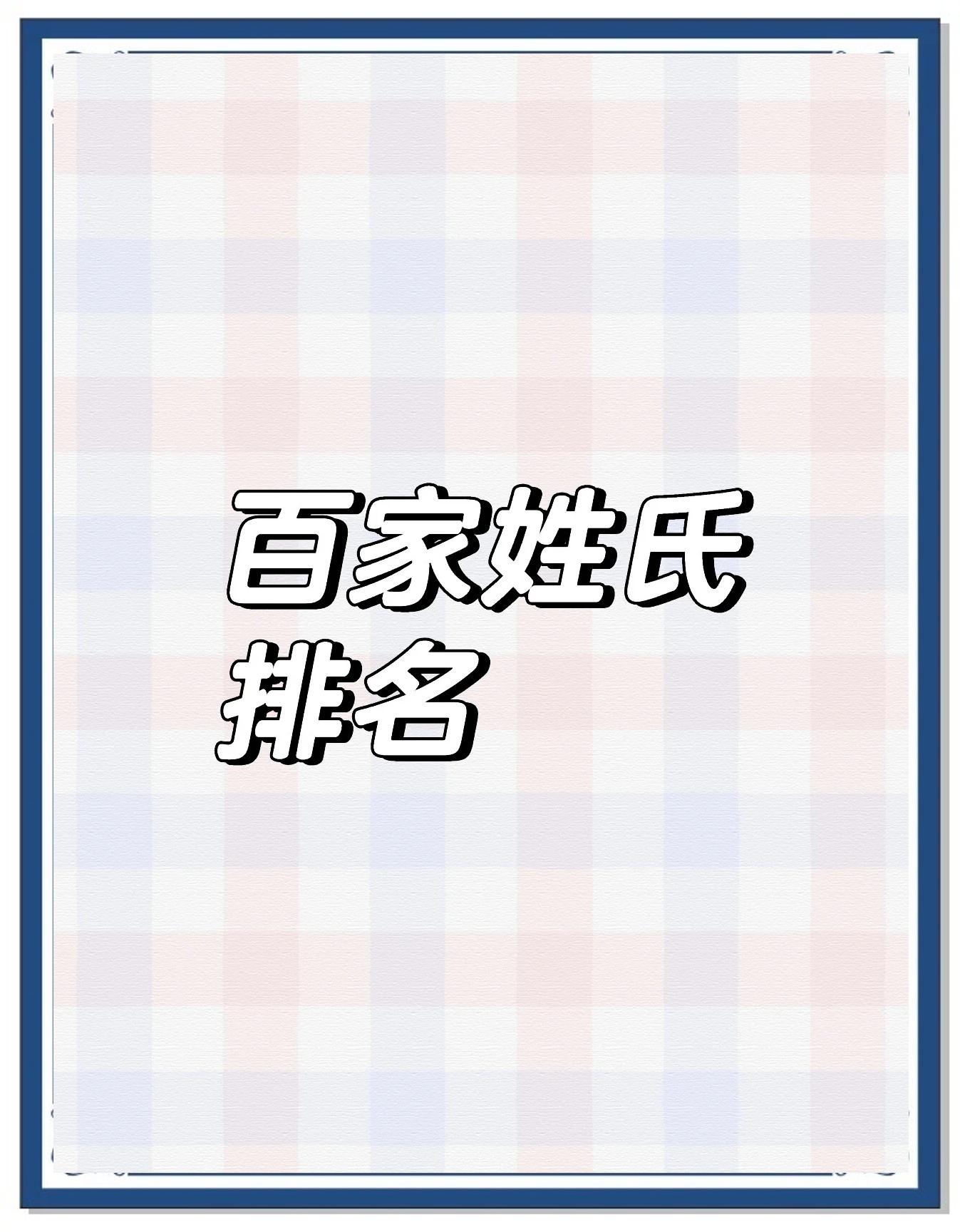 百家姓前25名