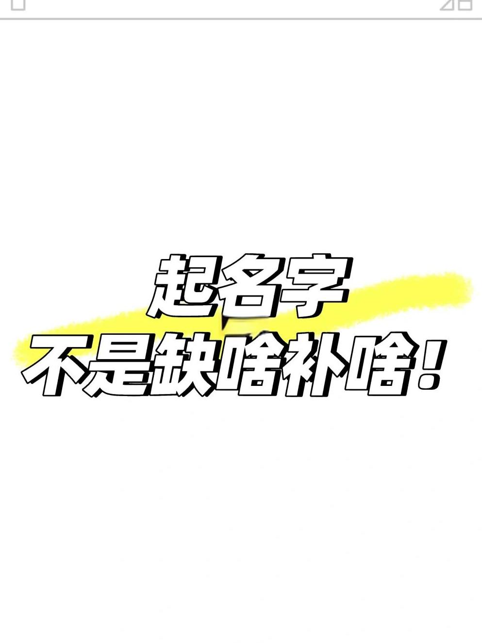 起名缺什么 起名缺什么