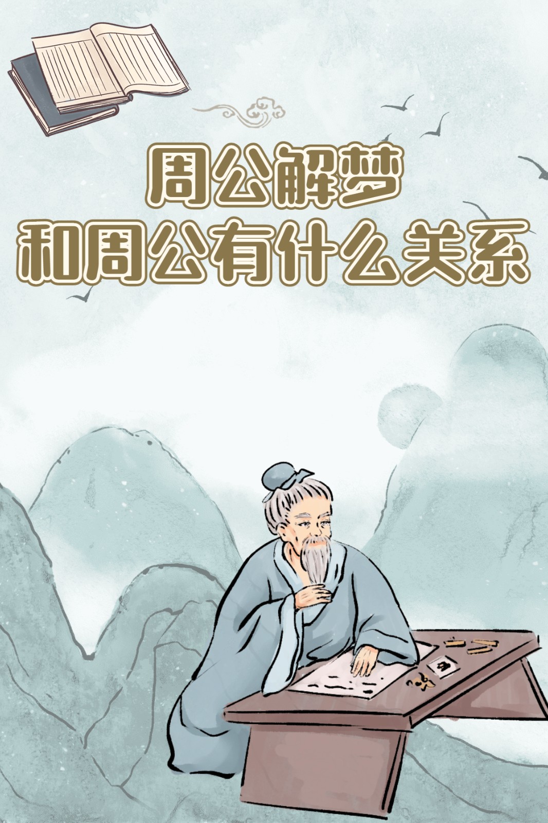 周公解梦人物篇