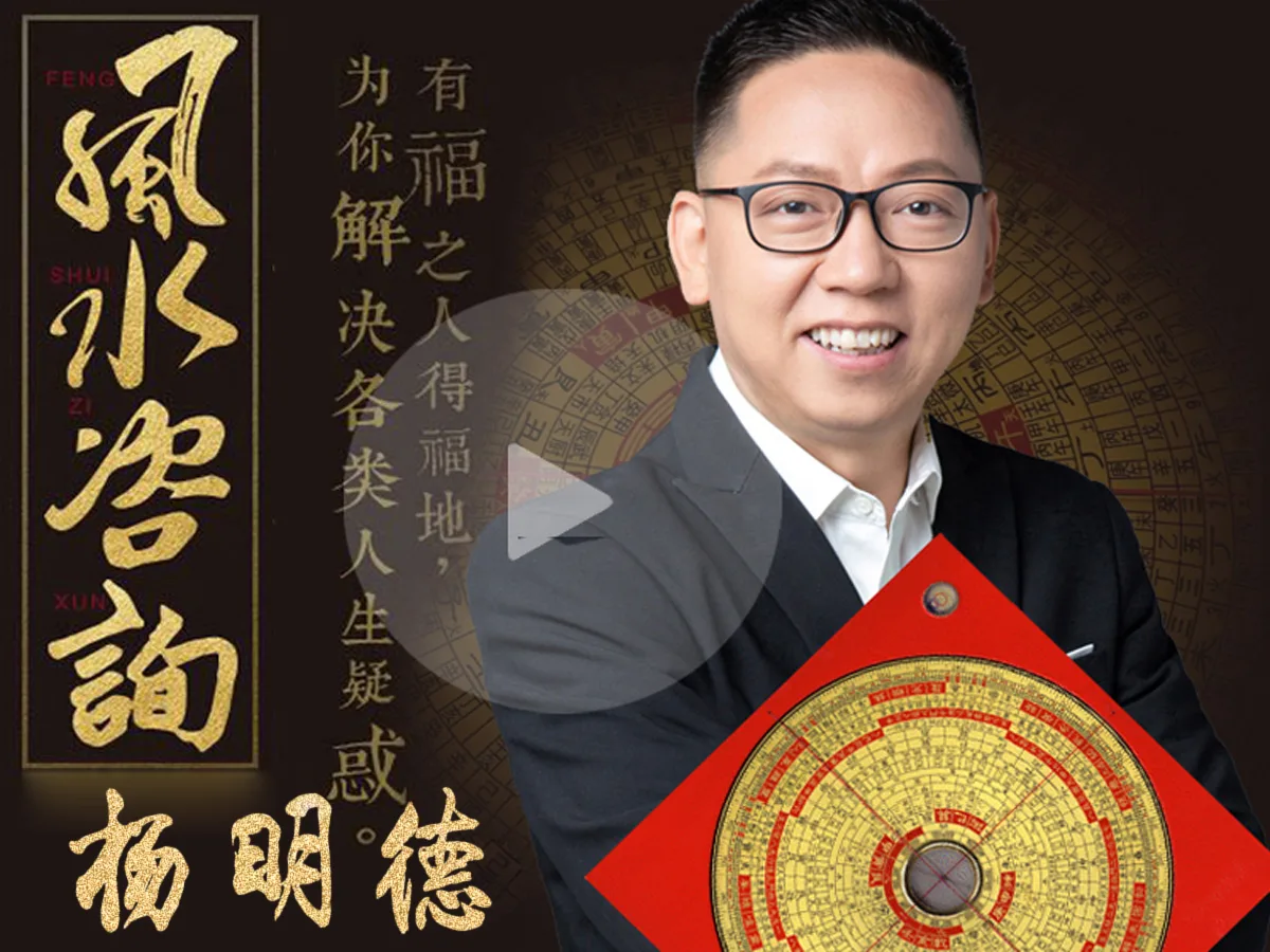 杨姓风水大师 杨姓风水大师