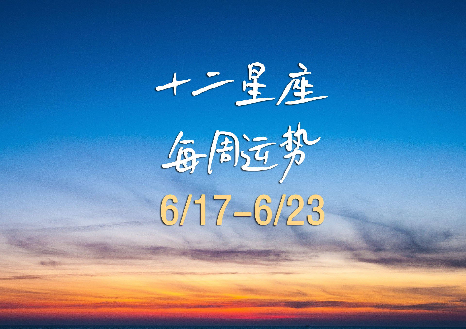 星座运势权威解读 星座运势权威解读