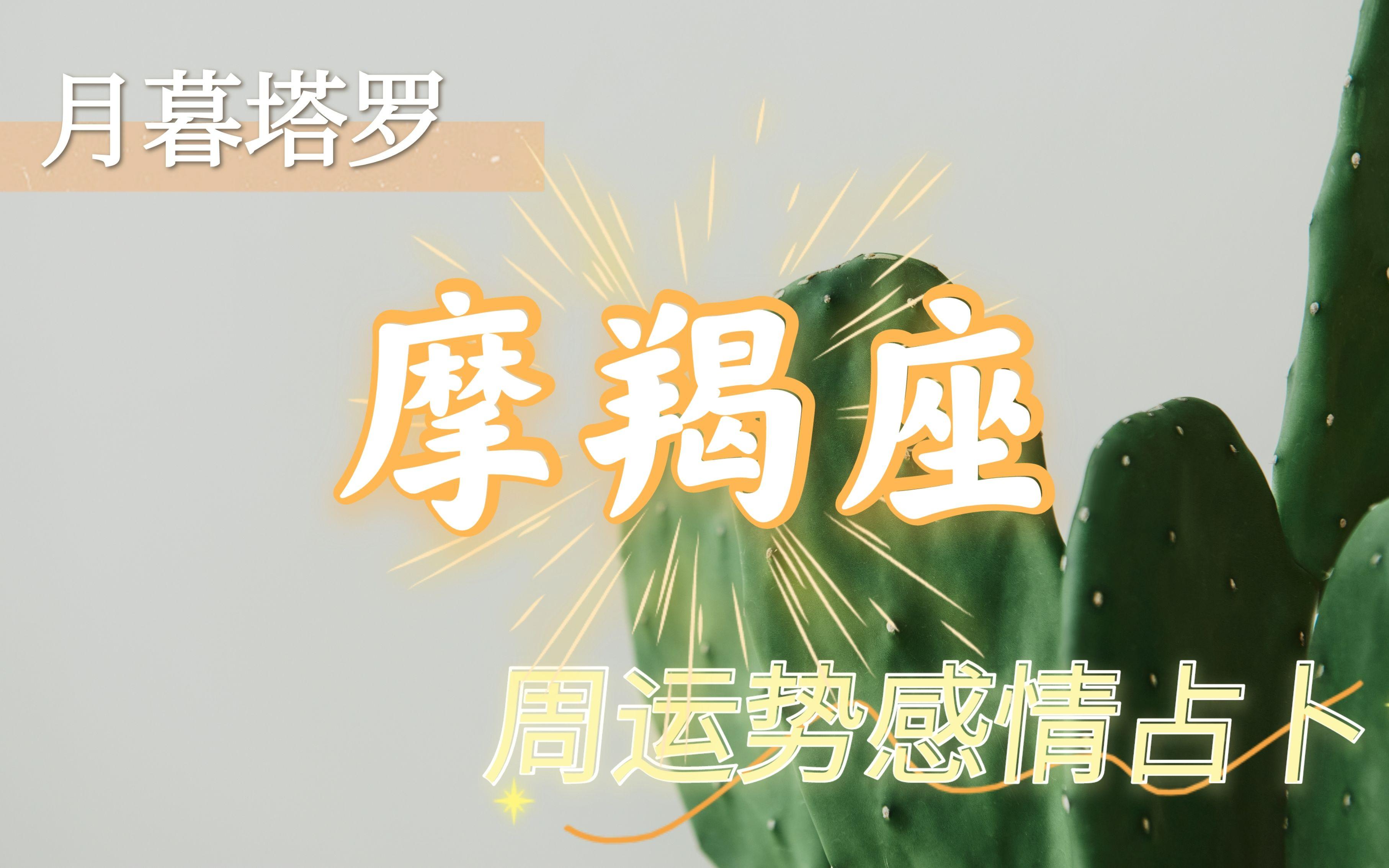 摩羯座这周运势 摩羯座这周运势
