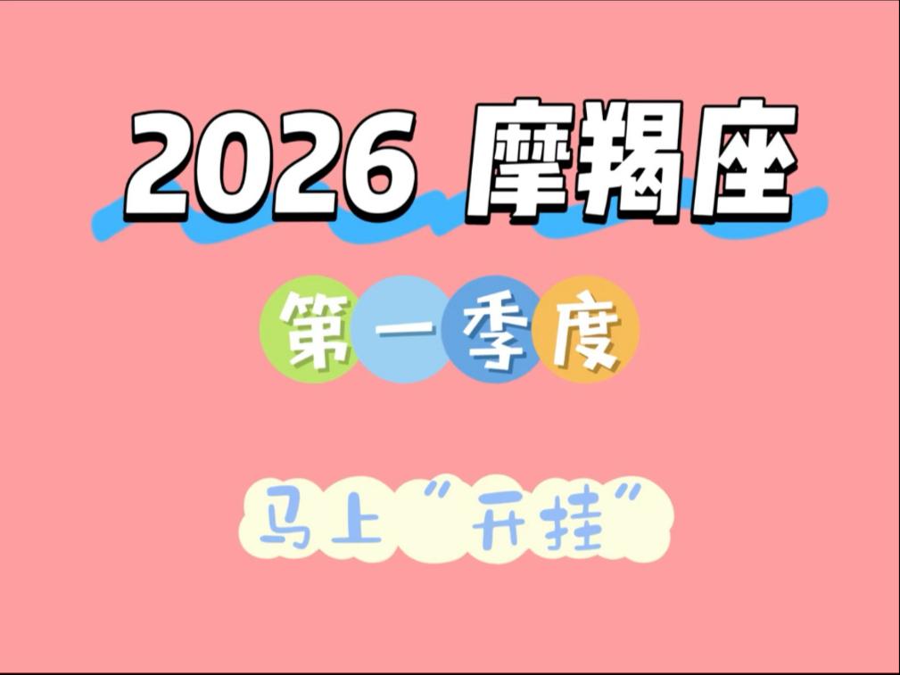 摩羯座2026年运势揭秘 摩羯座2026年运势揭秘
