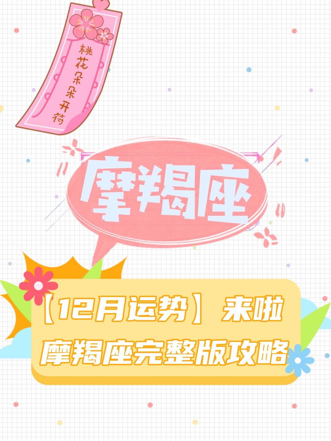 摩羯座本月整体运势